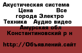 Акустическая система BBK › Цена ­ 2 499 - Все города Электро-Техника » Аудио-видео   . Амурская обл.,Константиновский р-н